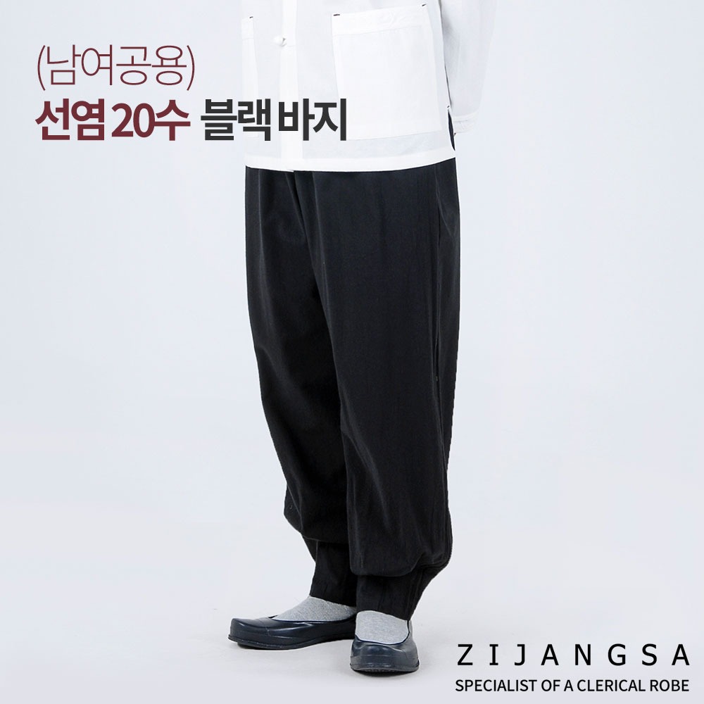 [24020] (남여공용) 선염 20수 블랙 바지 / 생활한복 개량한복 법복 절복